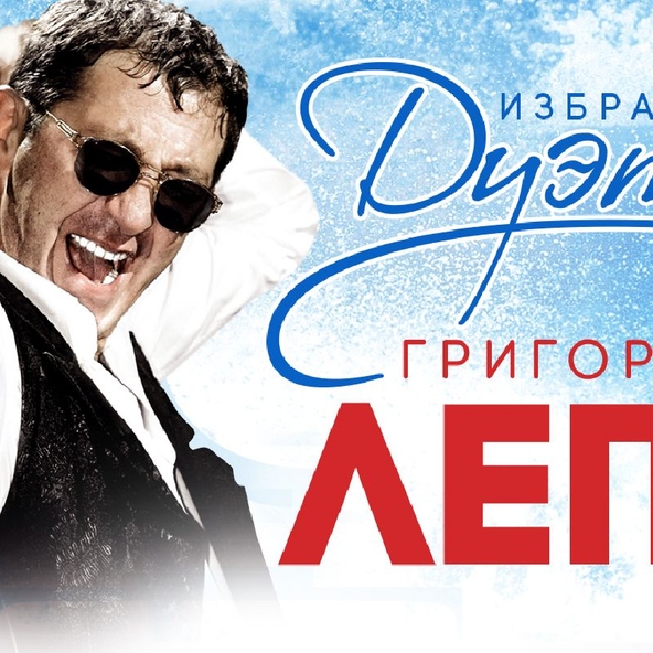 Григорий Лепс — Привет, Земля